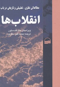 کتاب مطالعات نظری تطبیقی و تاریخی در باب انقلاب