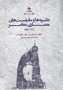 کتاب نظریه ها و مانیفست های معماری معاصر سلفون