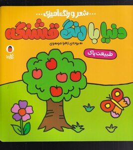کتاب دنیا با رنگ قشنگه طبیعت پاک