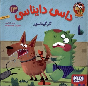 کتاب داسی دایناسی13گرگیناسور