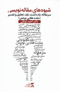 کتاب شیوه های مقاله نویسی مثلث طلایی نوشتن