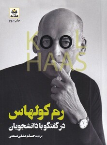 کتاب رم کولهاس گفتگو با دانشجویان