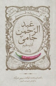 کتاب گزیده طنز عبد‌الرحمن جامی‌ آثار منظوم
