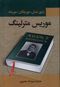 کتاب زنبور عسل مورچگان موریانه