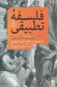 کتاب فلسفه‌ی تطبیقی پژوهشی تحلیلی انتقادی از دیدگاه‌های ماسون اورسل ، هانری کربن و ایزوتسو