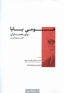 کتاب هومی بابا برای معماران