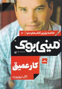 کتاب خلاصه برترین کتاب‌های دنیا 3 کار عمیق