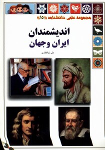 کتاب علمی‌دانشنامه 15 اندیشمندان ایران و جهان