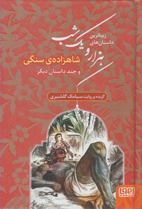 کتاب زیباترین داستان های هزارویک شب 1