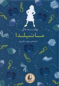 کتاب رنگین ‌کمان کلاسیک 5 ماتیلدا