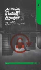 کتاب مقدمه‌ای بر اقتصاد شهری