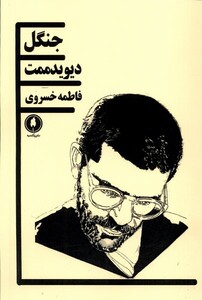کتاب جنگل‌(دیوید ممت)