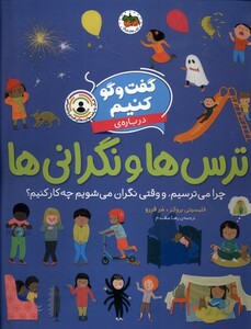 کتاب گفت و گو کنیم درباره‌ی ‌ترس‌ها و نگرانی‌ها