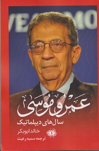 کتاب عمرو موسی سال ‌های دیپلماتیک