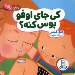کتاب دالی بازی کی‌ جای‌ اوفو بوس ‌کنه