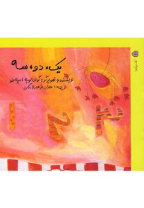 کتاب کشف می کنیم 1 یک دو سه