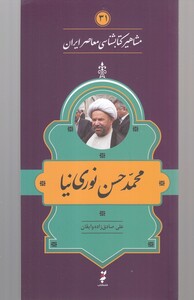 کتاب مشاهیر کتابشناسی 31 محمد‌ حسن‌ نوری ‌نیا
