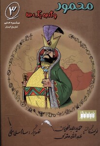 کتاب خوشمزه های تاریخ ایران 3 محمود و گنده بگ‌ها