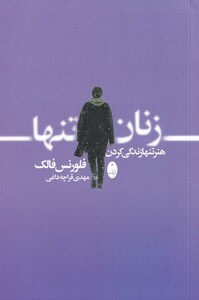کتاب زنان تنها هنر‌ تنها زندگی کردن