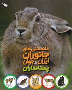 کتاب دانستنی‌های جانوران ایران و جهان پستانداران
