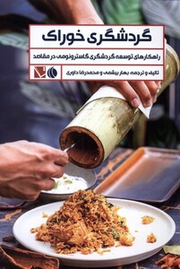 کتاب گردشگری خوراک راهکار توسعه گردشگری گاسترونومی در مقاصد
