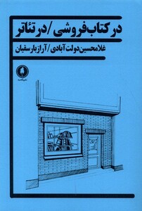 کتاب در کتاب فروشی در تئاتر