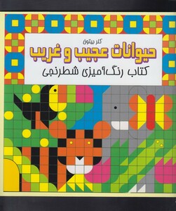 کتاب کتاب رنگ آمیزی شطرنجی حیوانات عجیب و غریب