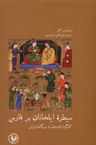 کتاب سیطره‌ی ایلخانان بر فارس کارگزاران مغول و بزرگان ایرانی
