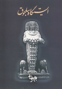 کتاب ایستگاه سلجوق بیضائی