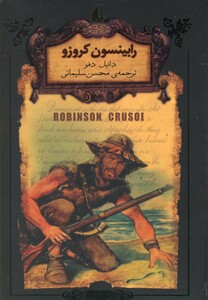 کتاب رمان‌ ها ی جاویدان جهان 5 رابینسون‌ کروزو