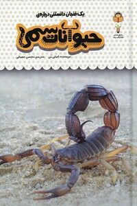 کتاب یک فنجان دانستنی درباره‌ی حیوانات‌ سمی