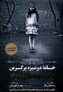 کتاب خانه‌ی دوشیزه پرگرین برای بچه‌های ویژه