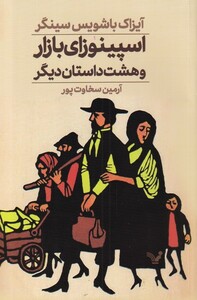 کتاب اسپینوزای‌ بازار و هشت‌ داستان‌ دیگر