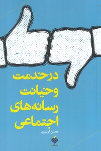 کتاب در خدمت و خیانت رسانه‌های اجتماعی