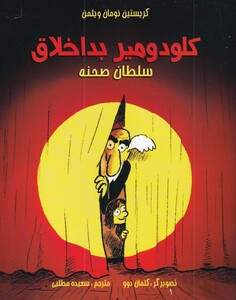 کتاب کلودومیر بد اخلاق سلطان‌ صحنه