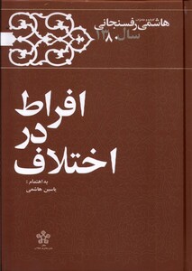 کتاب افراط در اختلاف خاطرات‌‌ رفسنجانی‌‌‌‌‌ ‌1380