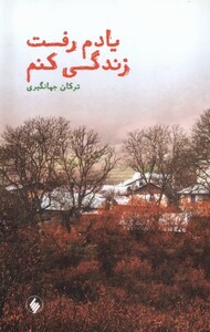 کتاب یادم رفت زندگی کنم