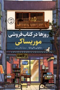 کتاب روزها در کتاب‌فروشی موریساکی