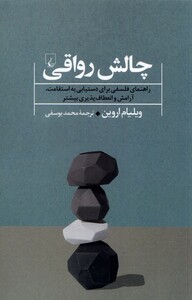 کتاب چالش رواقی
