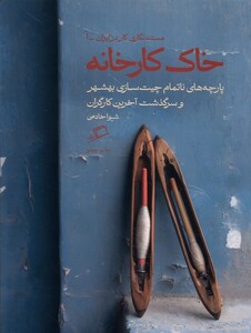 کتاب خاک کارخانه پارچه‌های ناتمام  چیت‌سازی بهشهر و سرگذشت آخرین کارگران