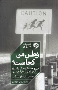 کتاب وطن من کجاست چهار‌ جستار ‌و ‌یک‌ داستان از مهاجرت و نژاد پرستی