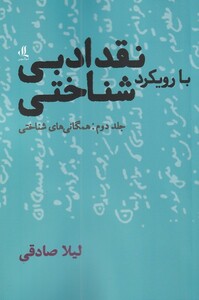 کتاب نقد ادبی با‌رویکرد شناختی جلد دوم همگانی ‌شناختی