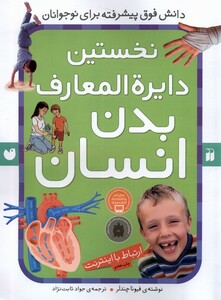 کتاب نخستین دایره المعارف بدن انسان