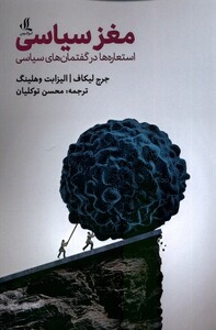 کتاب مغز سیاسی استعاره‌ در‌ گفتمان‌های ‌سیاسی