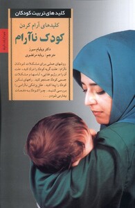 کتاب کلید آرام کردن کودک ناآرام