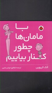 کتاب با مامان ها چطور کنار بیایم