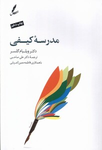کتاب مدرسه کیفی