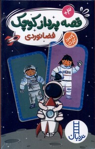 کتاب کارت قصه پرداز کوچک فضانوردی