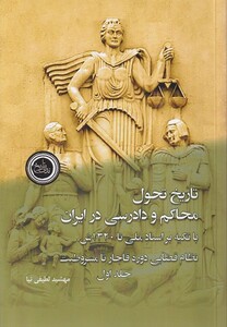 کتاب تاریخ تحول محاکم و دادرسی در ایران