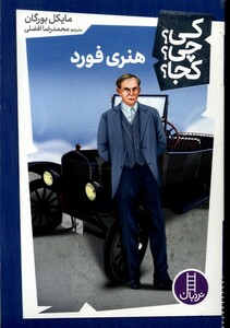 کتاب کی چی کجا هنری فورد